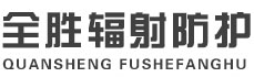 固原全胜辐射防护工程有限公司